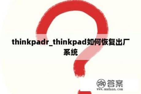 thinkpadr_thinkpad如何恢复出厂系统