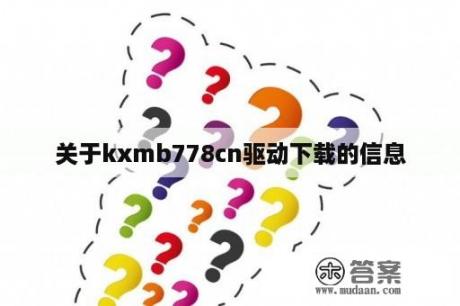 关于kxmb778cn驱动下载的信息