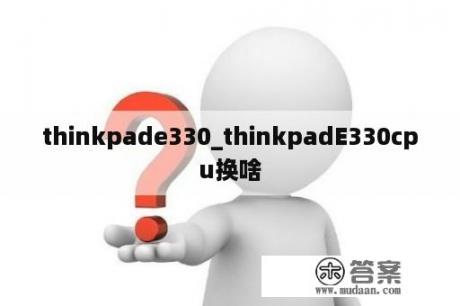 thinkpade330_thinkpadE330cpu换啥