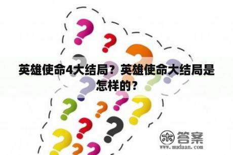 英雄使命4大结局？英雄使命大结局是怎样的？