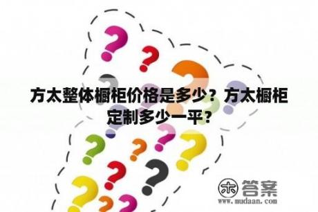 方太整体橱柜价格是多少？方太橱柜定制多少一平？