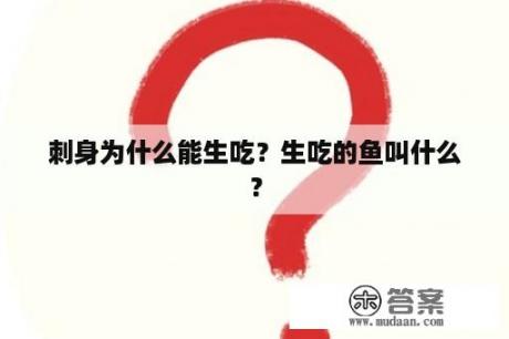 刺身为什么能生吃？生吃的鱼叫什么？