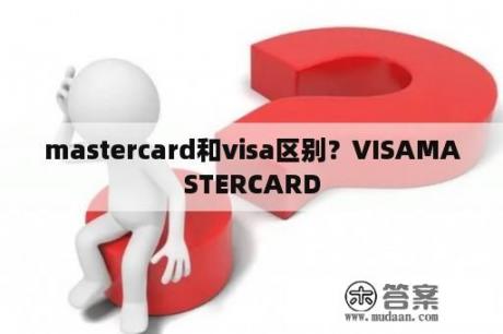 mastercard和visa区别？VISAMASTERCARD