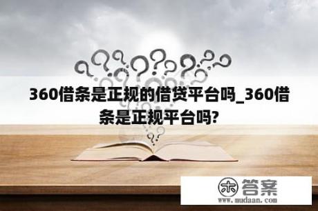 360借条是正规的借贷平台吗_360借条是正规平台吗?