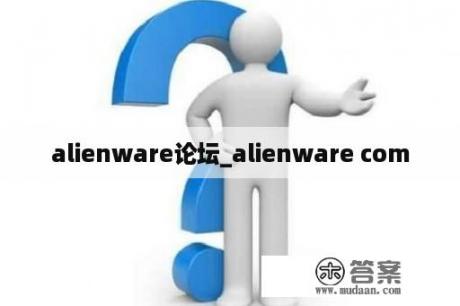 alienware论坛_alienware com