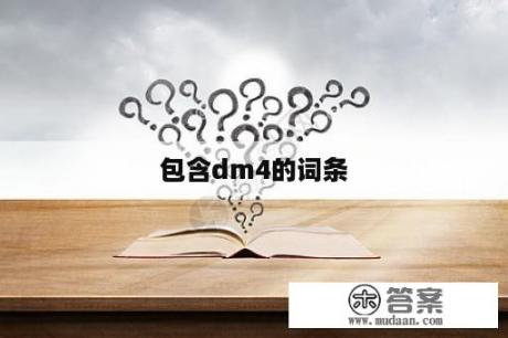 包含dm4的词条