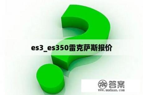 es3_es350雷克萨斯报价