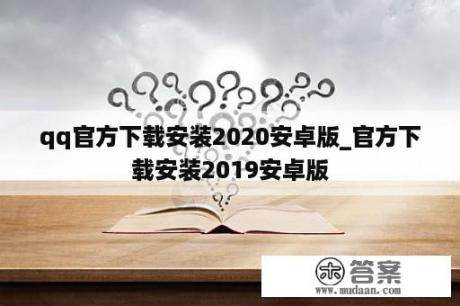 qq官方下载安装2020安卓版_官方下载安装2019安卓版