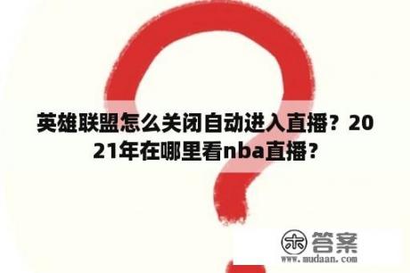 英雄联盟怎么关闭自动进入直播？2021年在哪里看nba直播？