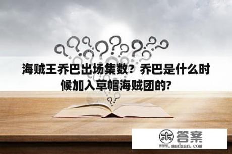 海贼王乔巴出场集数？乔巴是什么时候加入草帽海贼团的?