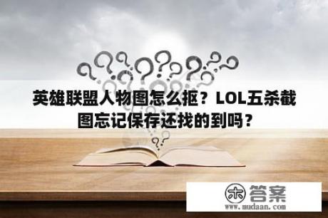 英雄联盟人物图怎么抠？LOL五杀截图忘记保存还找的到吗？