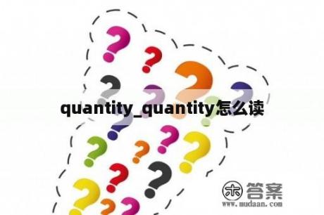 quantity_quantity怎么读