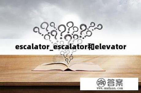 escalator_escalator和elevator