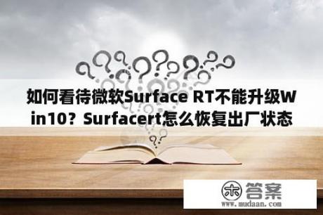 如何看待微软Surface RT不能升级Win10？Surfacert怎么恢复出厂状态？