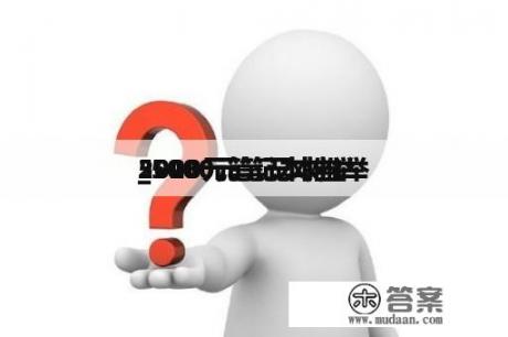 5000元笔记本推举
_5000元笔记本推举
2023