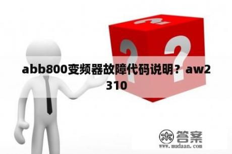 abb800变频器故障代码说明？aw2310