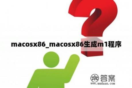 macosx86_macosx86生成m1程序