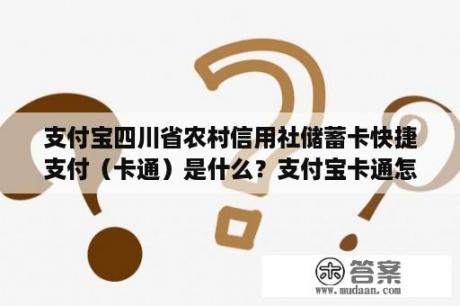 支付宝四川省农村信用社储蓄卡快捷支付（卡通）是什么？支付宝卡通怎么激活？