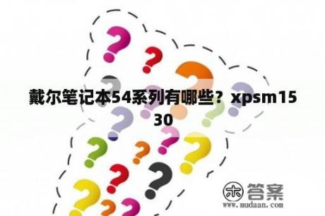 戴尔笔记本54系列有哪些？xpsm1530