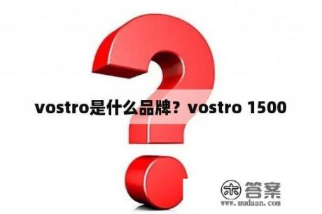 vostro是什么品牌？vostro 1500