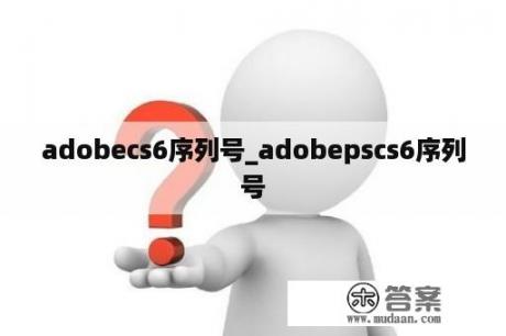 adobecs6序列号_adobepscs6序列号