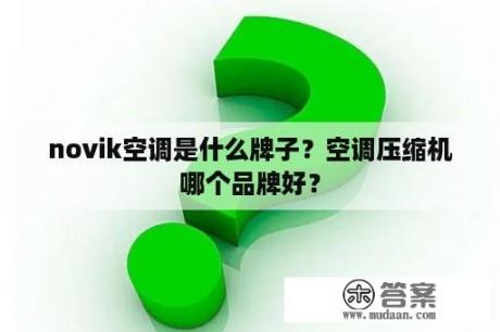 novik空调是什么牌子？空调压缩机哪个品牌好？