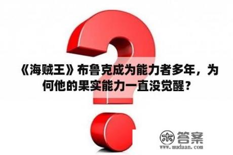 《海贼王》布鲁克成为能力者多年，为何他的果实能力一直没觉醒？