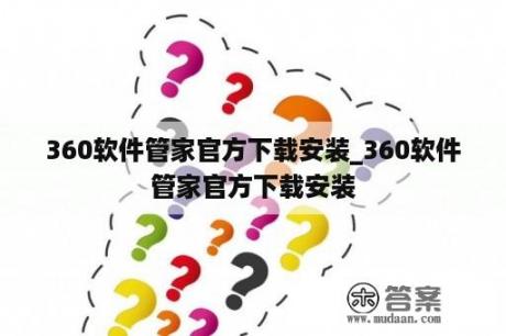 360软件管家官方下载安装_360软件管家官方下载安装