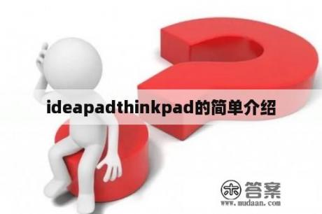 ideapadthinkpad的简单介绍