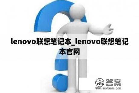 lenovo联想笔记本_lenovo联想笔记本官网