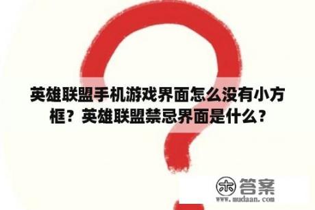 英雄联盟手机游戏界面怎么没有小方框？英雄联盟禁忌界面是什么？