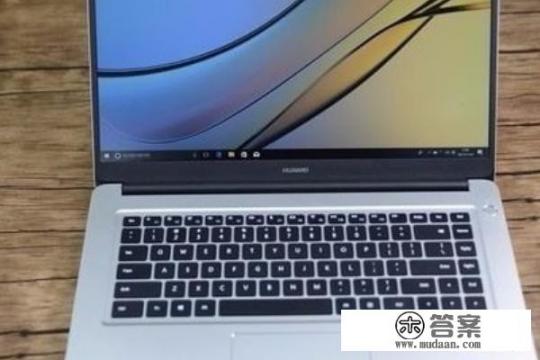 华为matebookd14i5怎么样？华为matebook D笔记本进门技能？