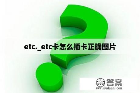 etc._etc卡怎么插卡正确图片