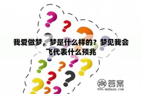 我爱做梦，梦是什么样的？梦见我会飞代表什么预兆