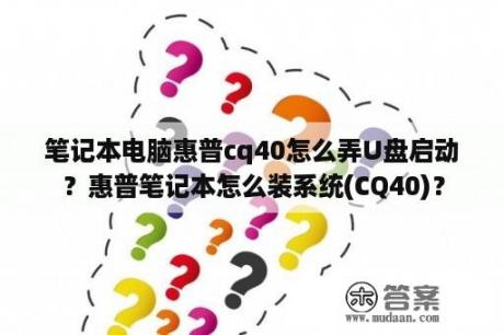 笔记本电脑惠普cq40怎么弄U盘启动？惠普笔记本怎么装系统(CQ40)？