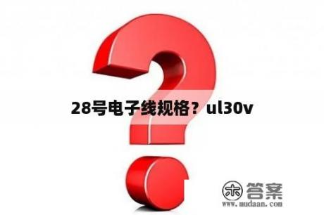 28号电子线规格？ul30v