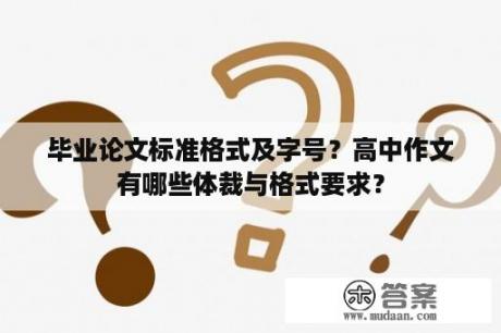 毕业论文标准格式及字号？高中作文有哪些体裁与格式要求？