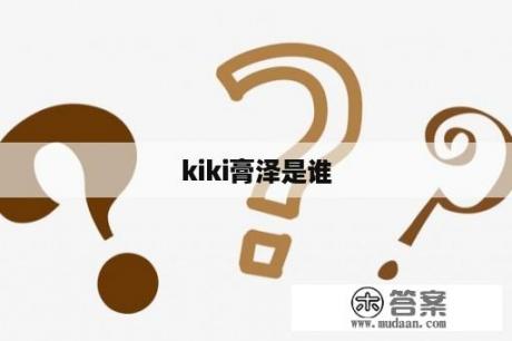 kiki膏泽是谁