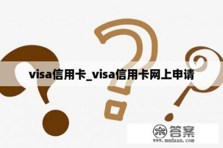 visa信用卡_visa信用卡网上申请