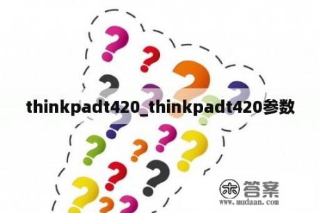 thinkpadt420_thinkpadt420参数