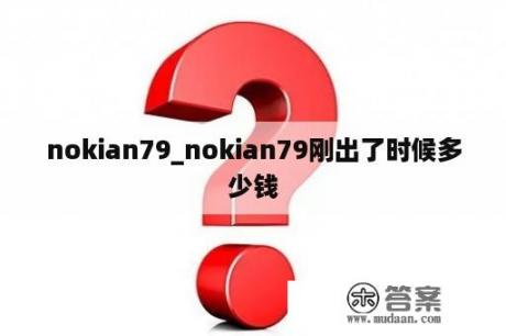 nokian79_nokian79刚出了时候多少钱