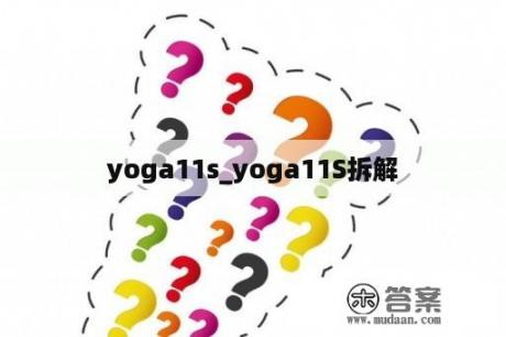 yoga11s_yoga11S拆解