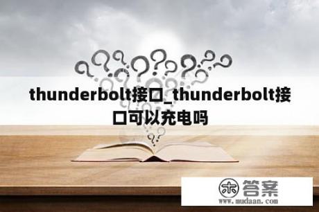 thunderbolt接口_thunderbolt接口可以充电吗