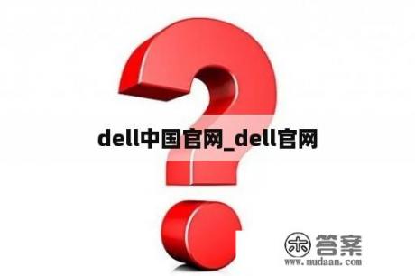 dell中国官网_dell官网