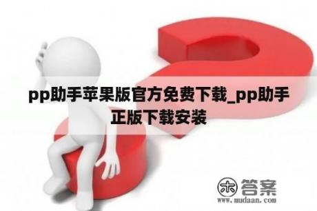 pp助手苹果版官方免费下载_pp助手正版下载安装