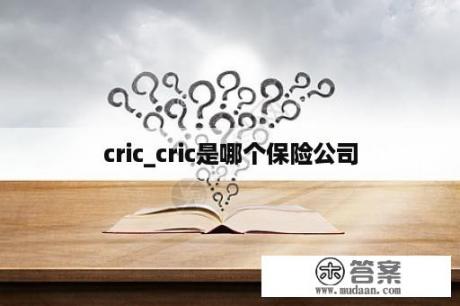 cric_cric是哪个保险公司