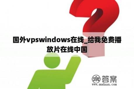 国外vpswindows在线_给我免费播放片在线中国