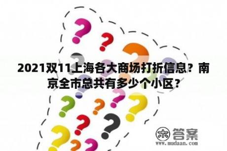 2021双11上海各大商场打折信息？南京全市总共有多少个小区？