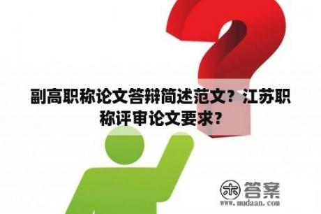副高职称论文答辩简述范文?江苏职称评审论文要求? 副高职称论文答辩简述范文?江苏职称评审论文要求?
