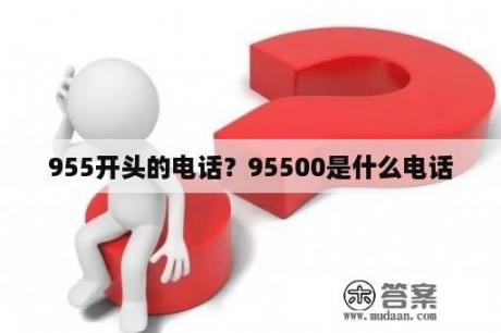 955开头的电话？95500是什么电话